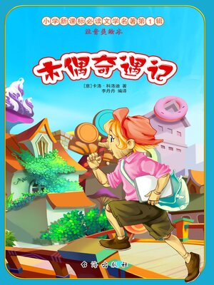 cover image of 木偶奇遇记